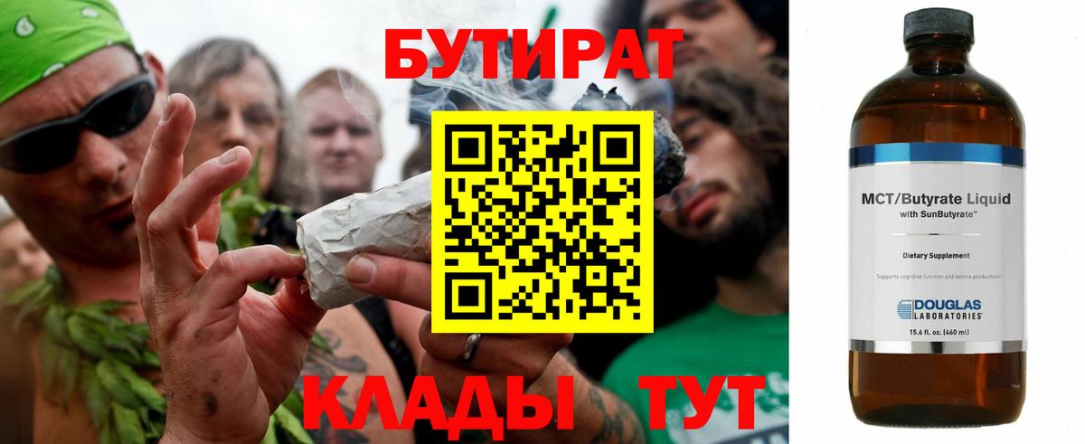 БУТИРАТ  БУТИРАТ Butirat  Вход с VPN  Нижнеудинск 