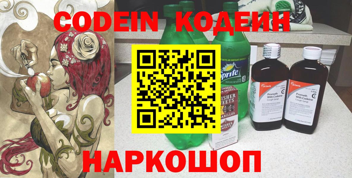 Codein напиток Lean (лин) Нижнеудинск